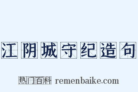 江阴城守纪造句是什么意思的图片